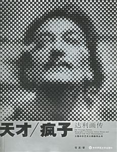 天才/瘋子達(dá)利畫傳 天才/瘋子達(dá)利畫傳