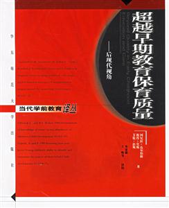 當(dāng)代學(xué)前教育譯叢超越早期教育保育質(zhì)量后現(xiàn)代視角