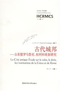 古代城邦古希臘羅馬祭祀、權利和政制研究西方傳統經典與解釋 古代城邦古希臘羅馬祭祀、權利和政制研究西方傳統經典與解釋