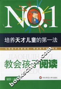 培養(yǎng)天才兒童的第一法教會孩子閱讀 培養(yǎng)天才兒童的第一法教會孩子閱讀