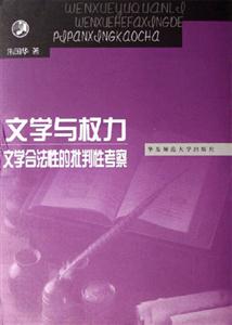 文學與權利文學合法性的批判性考察文學合法性的批判性考察 文學與權利文學合法性的批判性考察文學合法性的批判性考察
