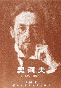 契訶夫