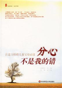 大夏書系成長階梯注意力障礙兒童父母必讀分心不是我的錯(cuò) 大夏書系成長階梯注意力障礙兒童父母必讀分心不是我的錯(cuò)