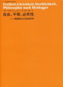 自由、平等、必死性――海德格爾以后的哲學