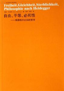 自由、平等、必死性海德格爾以后的哲學(xué)六點學(xué)術(shù) 自由、平等、必死性海德格爾以后的哲學(xué)六點學(xué)術(shù)