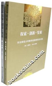 探索創(chuàng)新發(fā)展華東師范大學(xué)教學(xué)改革研究論文集 探索創(chuàng)新發(fā)展華東師范大學(xué)教學(xué)改革研究論文集