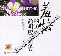 羞怯的10種簡明應(yīng)對方式 羞怯的10種簡明應(yīng)對方式