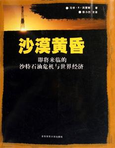 沙漠黃昏即將來(lái)臨的沙特石油危機(jī)與世界經(jīng)濟(jì)即將來(lái)臨的沙特石油危機(jī)與世界經(jīng)濟(jì) 沙漠黃昏即將來(lái)臨的沙特石油危機(jī)與世界經(jīng)濟(jì)即將來(lái)臨的沙特石油危機(jī)與世界經(jīng)濟(jì)