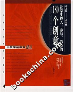 讓學生投入、參與、興奮的180個創意