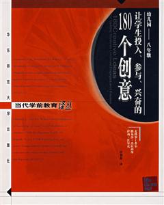 當(dāng)代學(xué)前教育譯叢讓學(xué)生投入、參與、興奮的180個創(chuàng)意 當(dāng)代學(xué)前教育譯叢讓學(xué)生投入、參與、興奮的180個創(chuàng)意