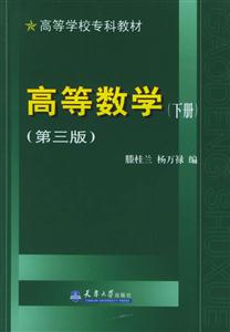 高等數(shù)學(xué)下冊 高等數(shù)學(xué)下冊