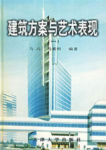 建筑方案與藝術(shù)表現(xiàn) 建筑方案與藝術(shù)表現(xiàn)