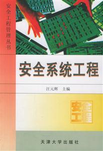 安全工程管理叢書(shū)安全系統(tǒng)工程 安全工程管理叢書(shū)安全系統(tǒng)工程