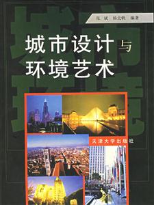 城市設(shè)計(jì)形式與藝術(shù) 城市設(shè)計(jì)形式與藝術(shù)
