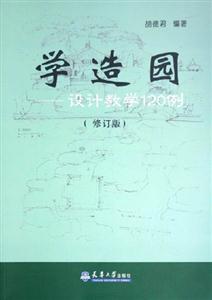 學造園設計教學120例 學造園設計教學120例