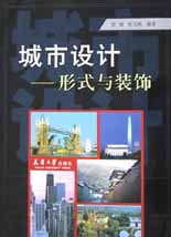 城市設計形式與裝飾