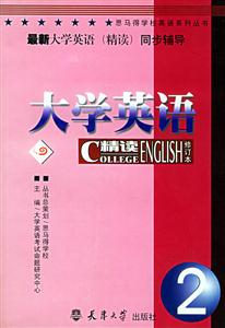 最新大學(xué)英語同步輔導(dǎo)2 最新大學(xué)英語同步輔導(dǎo)2