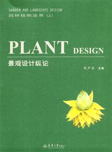 景觀設(shè)計縱論園林植物造景 景觀設(shè)計縱論園林植物造景
