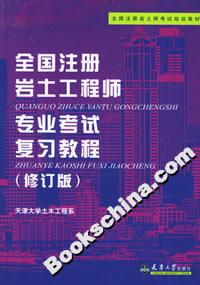 全國注冊巖土工程師專業(yè)考試復(fù)習(xí)教程 全國注冊巖土工程師專業(yè)考試復(fù)習(xí)教程