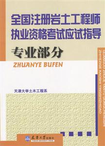 全國注冊巖土工程師執(zhí)業(yè)資格考試應(yīng)試指導(dǎo) 全國注冊巖土工程師執(zhí)業(yè)資格考試應(yīng)試指導(dǎo)