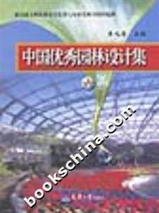 中國優(yōu)秀園林設(shè)計集六 中國優(yōu)秀園林設(shè)計集六
