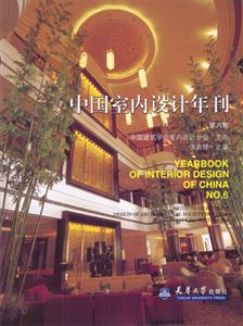 中國室內(nèi)設(shè)計年刊第六期 中國室內(nèi)設(shè)計年刊第六期