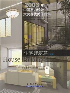 2003年中國室內設計大獎賽優秀作品集