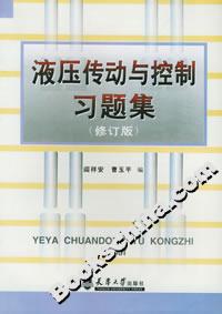 液壓傳動(dòng)與控制習(xí)題集 液壓傳動(dòng)與控制習(xí)題集