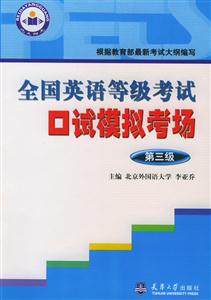 全國(guó)英語(yǔ)等級(jí)考試口試模擬考場(chǎng)第三級(jí) 全國(guó)英語(yǔ)等級(jí)考試口試模擬考場(chǎng)第三級(jí)
