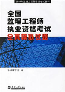 全國監理工程師執業資格考試全真模擬試題2007年監理工程師培訓考試資料 全國監理工程師執業資格考試全真模擬試題2007年監理工程師培訓考試資料