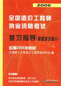 2006全國(guó)造價(jià)工程師執(zhí)業(yè)資業(yè)資格考試復(fù)習(xí)指導(dǎo) 2006全國(guó)造價(jià)工程師執(zhí)業(yè)資業(yè)資格考試復(fù)習(xí)指導(dǎo)