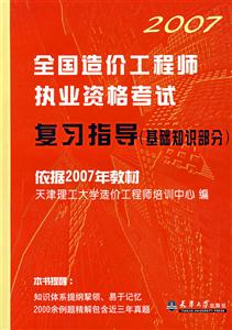 2007全國(guó)造價(jià)工程師執(zhí)業(yè)資格考試復(fù)習(xí)指導(dǎo) 2007全國(guó)造價(jià)工程師執(zhí)業(yè)資格考試復(fù)習(xí)指導(dǎo)