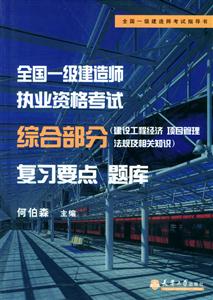 572005年一級(jí)建造師執(zhí)業(yè)資格考試綜合部分復(fù)習(xí)要點(diǎn)題庫 572005年一級(jí)建造師執(zhí)業(yè)資格考試綜合部分復(fù)習(xí)要點(diǎn)題庫