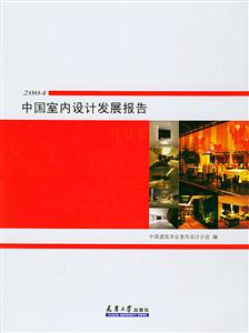 2004中國(guó)室內(nèi)設(shè)計(jì)發(fā)展報(bào)告 2004中國(guó)室內(nèi)設(shè)計(jì)發(fā)展報(bào)告