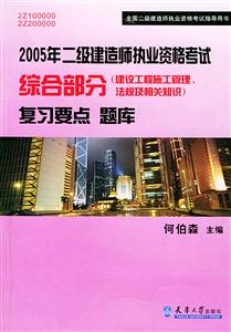 2005年二級建造師執(zhí)業(yè)資格考試綜合部分復習要點題庫 2005年二級建造師執(zhí)業(yè)資格考試綜合部分復習要點題庫