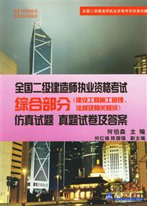 全國二級建造師執(zhí)業(yè)資格考試綜合部分仿真試題真題試卷及答案 全國二級建造師執(zhí)業(yè)資格考試綜合部分仿真試題真題試卷及答案