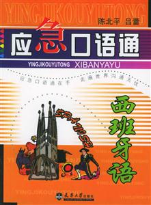 應(yīng)急口語(yǔ)通 應(yīng)急口語(yǔ)通