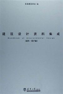 建筑設(shè)計資料集成[福利醫(yī)療篇]