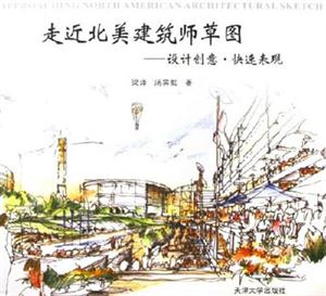 走進(jìn)北美建筑師草圖設(shè)計(jì)創(chuàng)意快速表現(xiàn) 走進(jìn)北美建筑師草圖設(shè)計(jì)創(chuàng)意快速表現(xiàn)