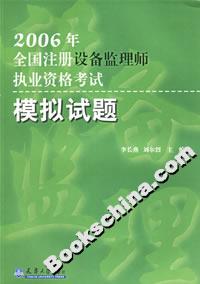 2006年全國注冊設(shè)備監(jiān)理師執(zhí)業(yè)資格考試模擬試題 2006年全國注冊設(shè)備監(jiān)理師執(zhí)業(yè)資格考試模擬試題
