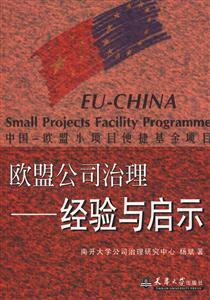《歐盟公司治理經驗與啟示》讀后感300字：治理的藝術，揭示歐盟公司治理的智慧與影響！