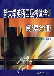 新大學(xué)英語(yǔ)四級(jí)考試特訓(xùn)閱讀分冊(cè) 新大學(xué)英語(yǔ)四級(jí)考試特訓(xùn)閱讀分冊(cè)