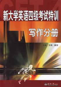 寫作分冊新大學(xué)英語四級考試特訓(xùn) 寫作分冊新大學(xué)英語四級考試特訓(xùn)