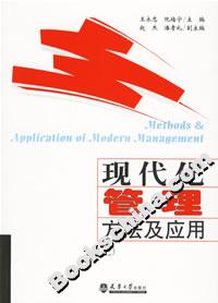 現(xiàn)代化管理方法及應(yīng)用 現(xiàn)代化管理方法及應(yīng)用