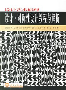 設(shè)計(jì)藝術(shù)原理設(shè)計(jì)對(duì)稱性設(shè)計(jì)教程與解析 設(shè)計(jì)藝術(shù)原理設(shè)計(jì)對(duì)稱性設(shè)計(jì)教程與解析