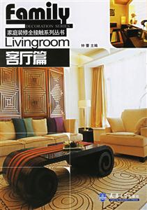 客廳篇家庭裝修全接解系列叢書