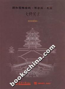 頤和園排云殿、佛香閣、長廊大修實錄