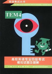 高校英語專業(yè)四級考試模擬試題及題解 高校英語專業(yè)四級考試模擬試題及題解