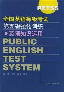 全國英語等級考試第五級強(qiáng)化訓(xùn)練英語知識運(yùn)用 全國英語等級考試第五級強(qiáng)化訓(xùn)練英語知識運(yùn)用