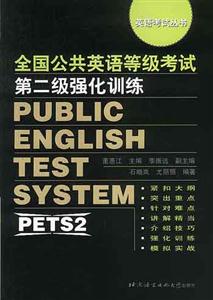全國公共英語等級考試第二級強化訓練磁帶 全國公共英語等級考試第二級強化訓練磁帶